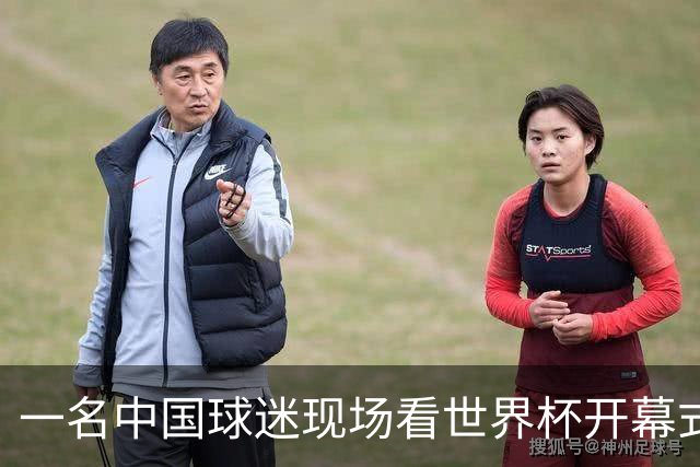 一名中国球迷现场看世界杯开幕式“破防”：要是有我们的球队该多好