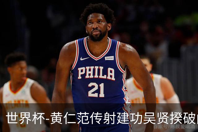 世界杯-黄仁范传射建功吴贤揆破门 韩国2-1逆转捷克迎开门红